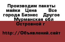 Производим пакеты майки › Цена ­ 1 - Все города Бизнес » Другое   . Мурманская обл.,Островной г.